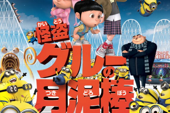 月を盗むより大事なものに気づく、悪党の家族映画『怪盗グルーの月泥棒』ネタバレ考察