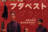グランド・ブダペスト・ホテル：笑いと涙が交錯する、優雅な世界の終わり方【ネタバレ考察】