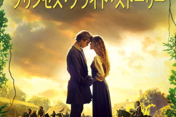 「仰せの通りに」が全てを救う！『プリンセス・ブライド・ストーリー』のネタバレ考察で分かる、愛と冒険の最高傑作