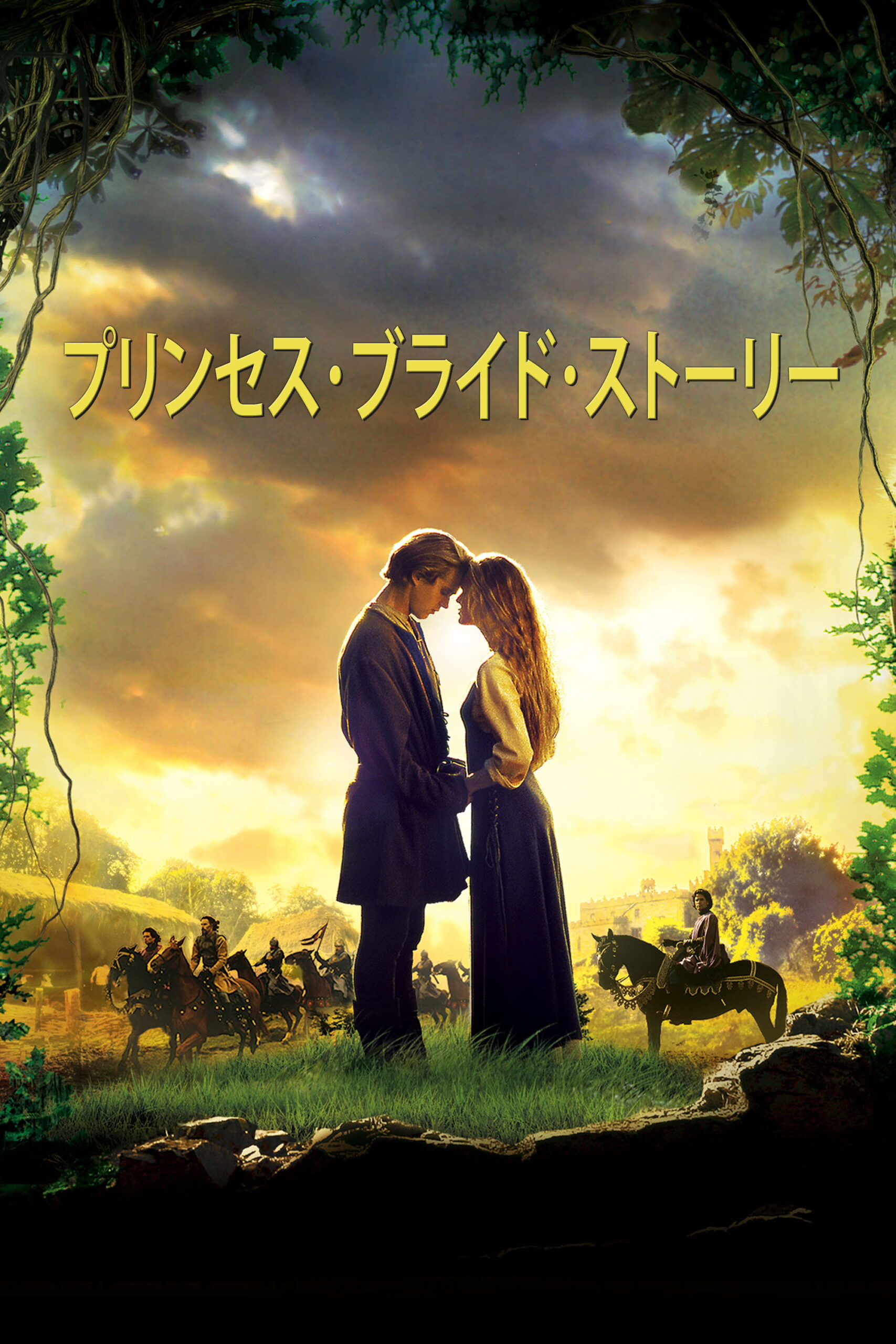 「仰せの通りに」が全てを救う！『プリンセス・ブライド・ストーリー』のネタバレ考察で分かる、愛と冒険の最高傑作