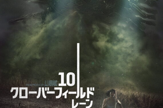 あの地下室の男は本物か？10 クローバーフィールド・レーン ネタバレ
