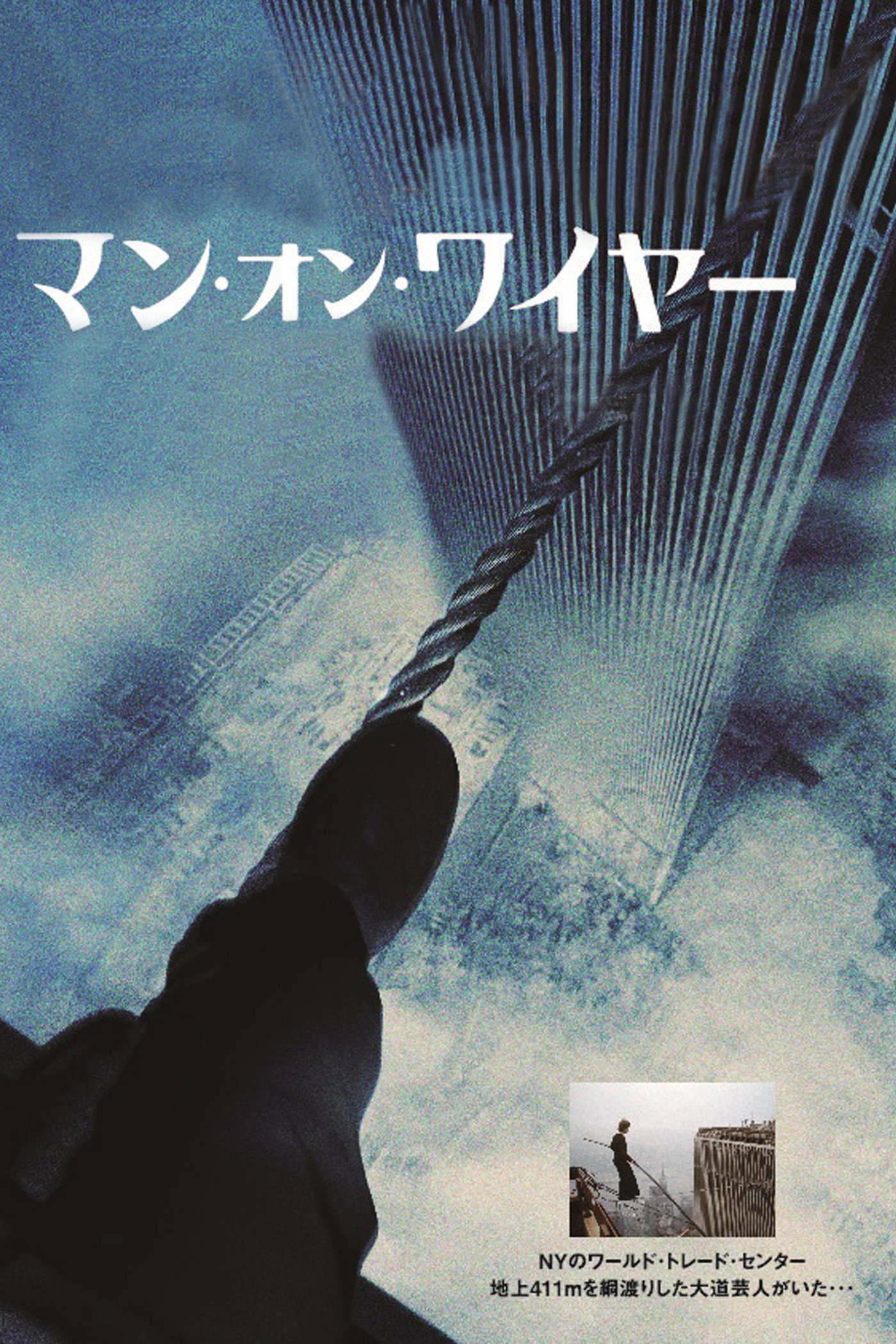 1974年8月7日、フィリップ・プティが地上411メートルでツインタワー間の綱渡りに成功！逮捕後釈放された伝説のドキュメンタリー『マン・オン・ワイヤー』