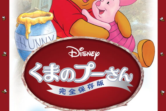 1977年公開『くまのプーさん／完全保存版』3つのエピソードで紡ぐハッピーエンドの魅力