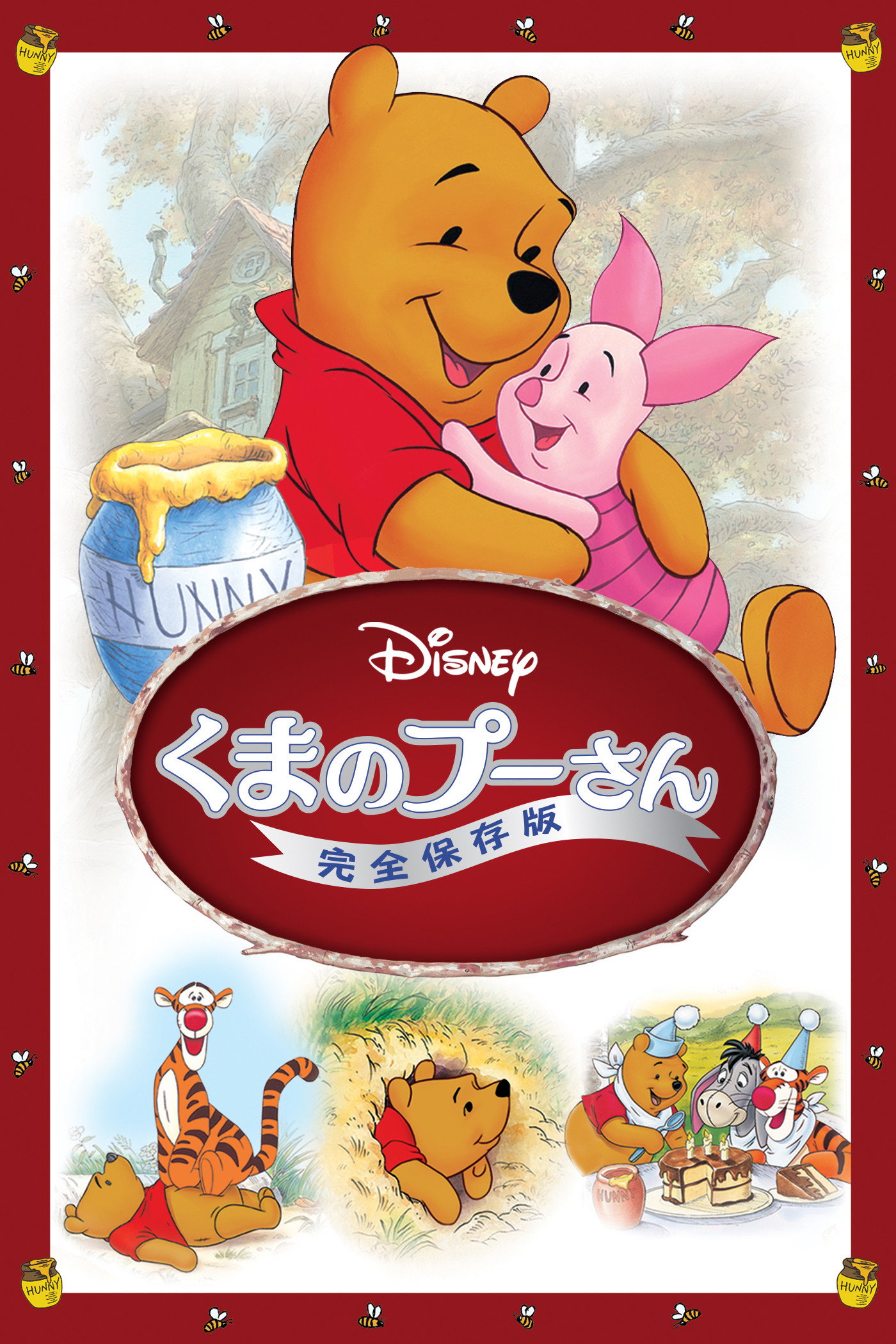 1977年公開『くまのプーさん／完全保存版』3つのエピソードで紡ぐハッピーエンドの魅力