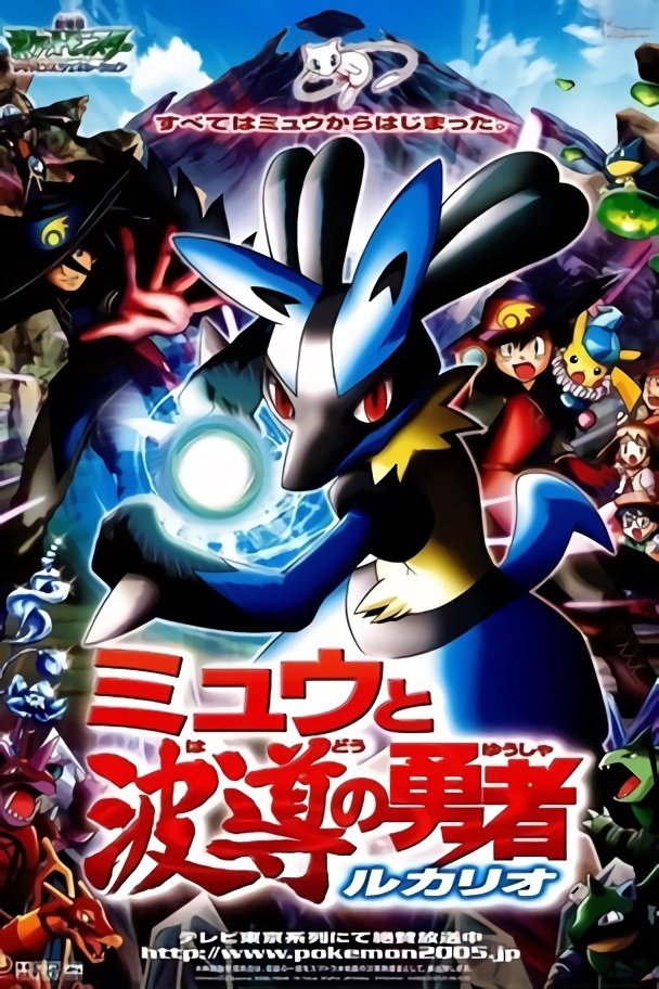2005年、ポケモンは“波導”で未来を予言していた【劇場版ポケットモンスター アドバンスジェネレーション ミュウと波導の勇者 ルカリオ】【ネタバレ考察】