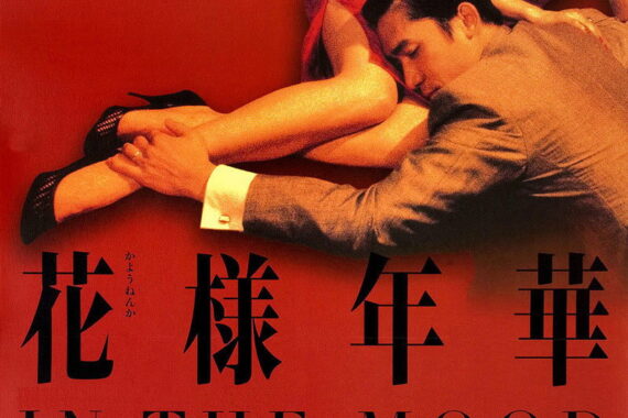 『花様年華』あなたが思う“切ない恋物語”は9割間違ってる【ネタバレ考察】