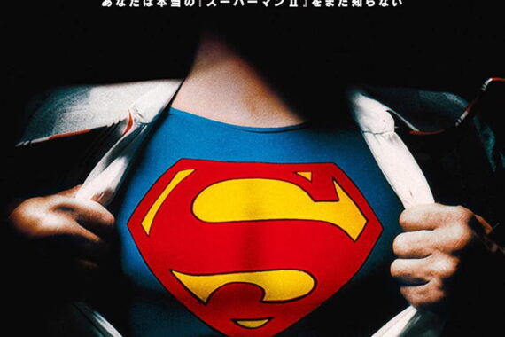 スーパーマンII リチャード・ドナーCUT版のネタバレ考察：父と息子の絆がヤバい！劇場版とは別物の衝撃ラスト