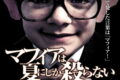 なぜファルコーネ暗殺が「夏」だけじゃなかったのか？『La mafia uccide solo d'estate』考察