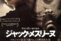 ジャック・メスリーヌ Part1 ノワール編 ネタバレ考察：戦争が生んだ怪物の誕生、フランス版『グッドフェローズ』の狂気