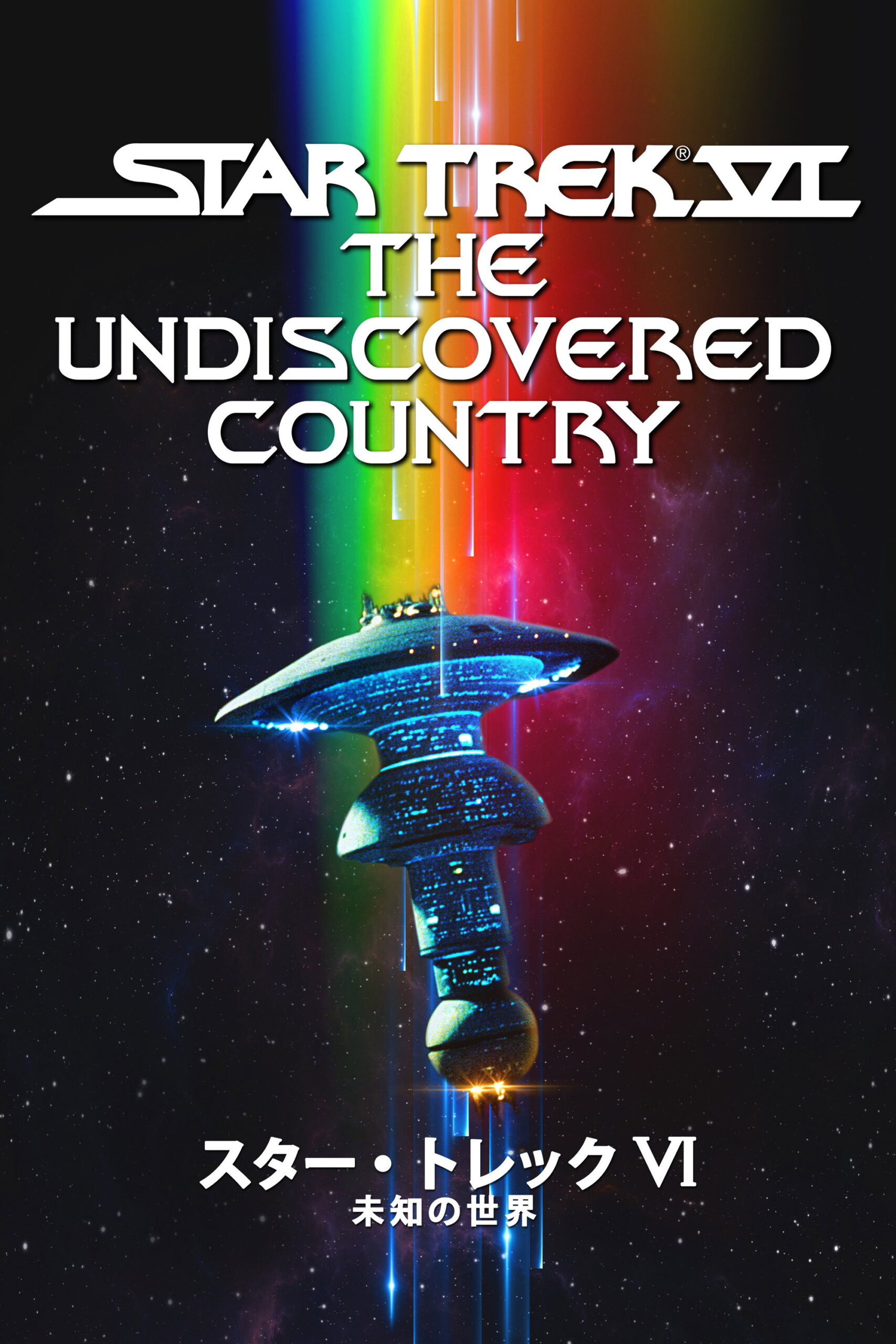 スター・トレックVI 未知の世界のネタバレ考察：カーク船長が最後に選んだのは復讐じゃなくて…