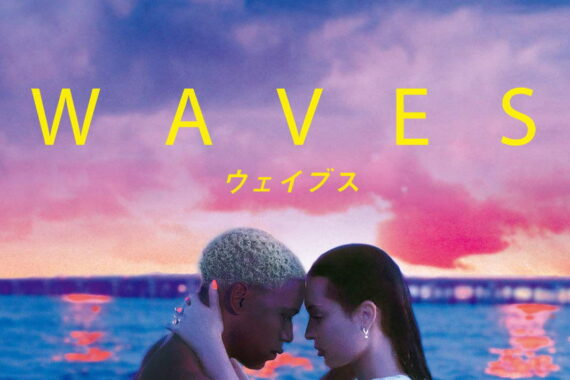 WAVES/ウェイブス：家族の崩壊と再生を描く、痛すぎるネタバレ考察