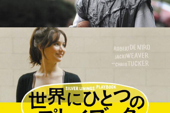 世界にひとつのプレイブック：傷だらけの二人がダンスで見つけた「普通」の奇跡【ネタバレ考察】