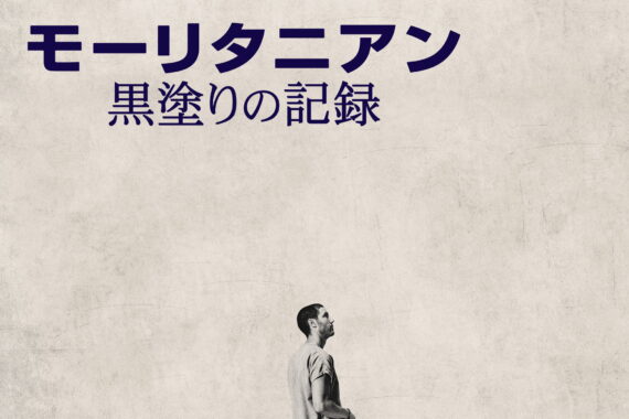 モーリタニアン 黒塗りの記録：国家が嘘を塗りつぶすとき、真実はどこにある？【ネタバレ考察】