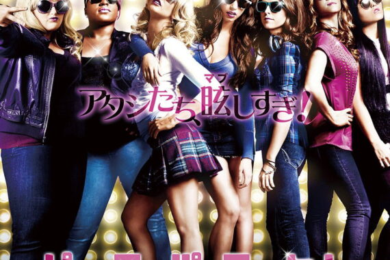 ピッチ・パーフェクトの結末は「アカペラで勝つ」だけじゃない！ 音楽と友情の深すぎるネタバレ考察