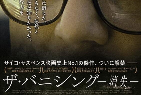 「知りたい」が地獄に変わる瞬間。ザ・バニシング　消失のネタバレ考察