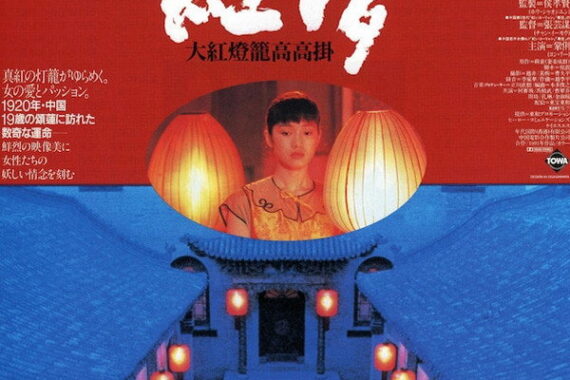 紅夢：赤い提灯が照らす女たちの狂気と絶望【ネタバレ考察】