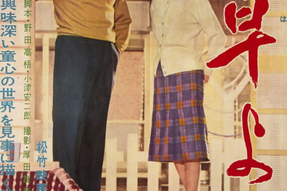 お早よう：小津安二郎が描いた、子供の無言ストライキと大人の噂話が交差する昭和の日常コメディ【ネタバレ考察】