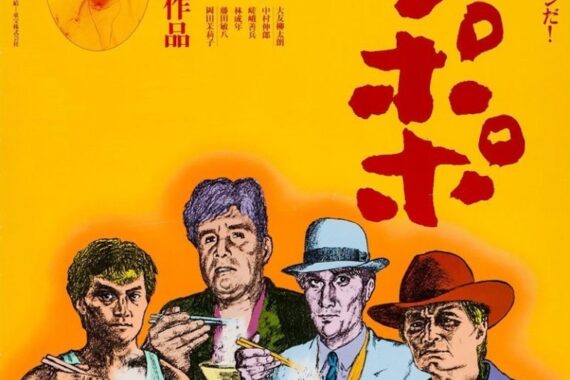 ラーメン屋の修行が笑えるけど、実は「食」への愛が痛いほど伝わる『タンポポ』ネタバレ考察