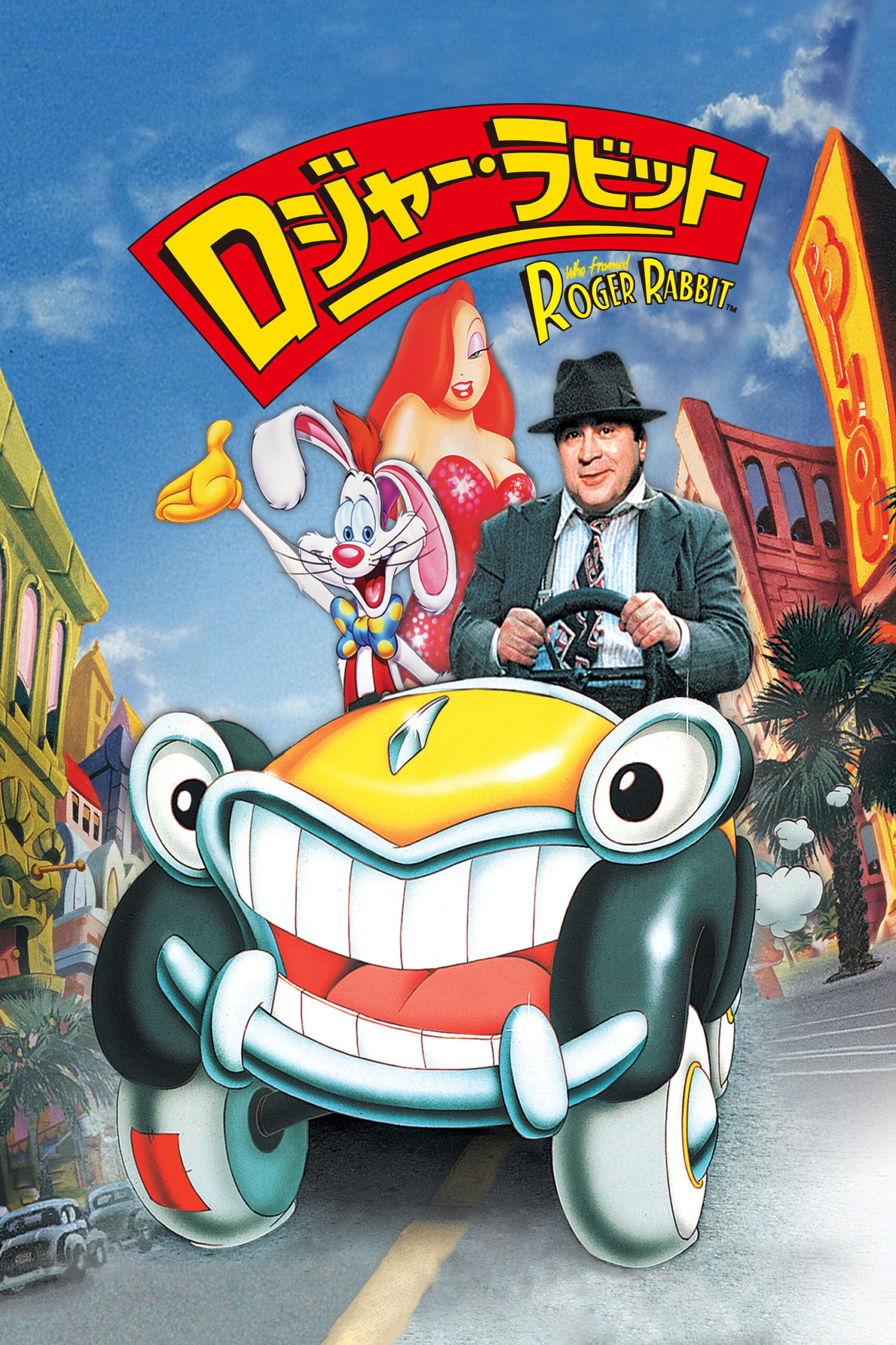 『ロジャー・ラビット』原作ではロジャーはクズだった！ネタバレ