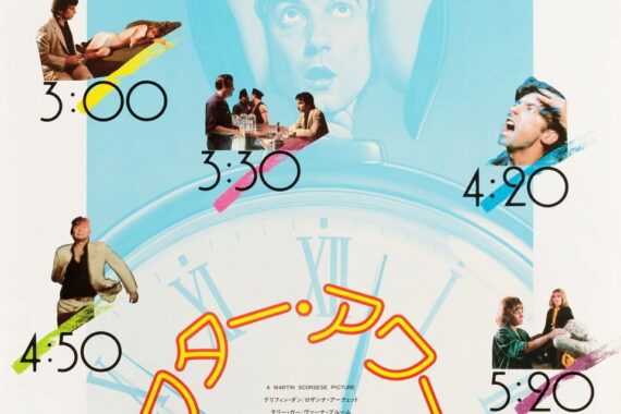 「死後の世界」を描いていた？『アフター・アワーズ』原題の罠【考察】