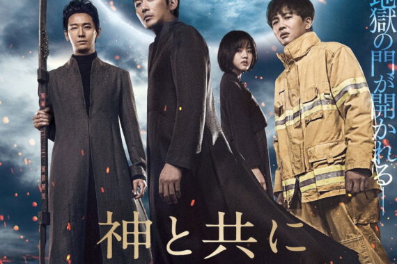 『神と共に　第一章：罪と罰』は“死後ファンタジー”じゃない？ 韓国社会の告発だ、と考察