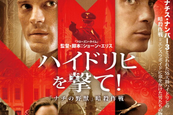 【考察】ハイドリヒを撃て！「ナチの野獣」暗殺作戦：実は英雄ではない？暗殺者の葛藤