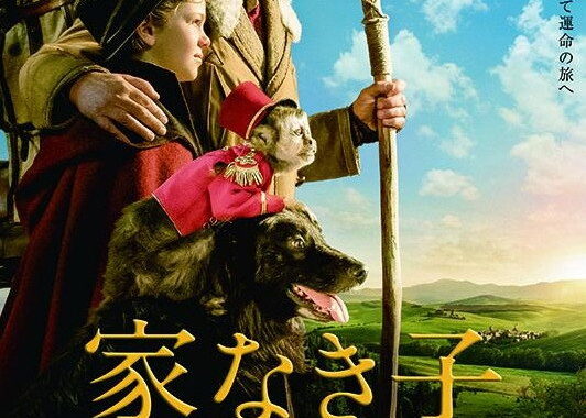 『家なき子　希望の歌声』で流れるあの歌、実はレミの出生のヒントだった（ネタバレ解説）